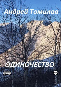 Книга "Одиночество" – Андрей Томилов, 2023