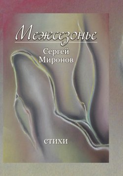 Книга "Межсезонье" – Сергей Миронов, 2023