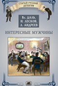 Интересные мужчины / Сборник (Лесков Николай, Леонид Андреев, Даль Владимир)