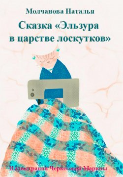 Книга "Сказка «Эльзура в царстве лоскутков»" – Наталья Молчанова, 2023