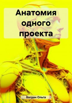 Книга "Анатомия одного проекта" – Ольга Богдан, 2023