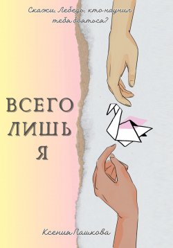 Книга "Всего лишь я" – Ксения Пашкова, 2023