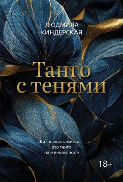 Книга "Танго с тенями" {Иронический детектив (Феникс)} – Людмила Киндерская, 2023