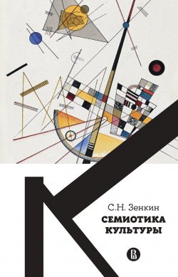 Книга "Cемиотика культуры" – Сергей Зенкин, 2023