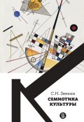 Cемиотика культуры (Зенкин Сергей, 2023)
