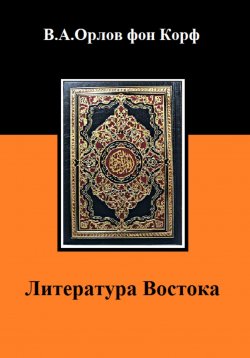 Книга "Литература Востока" – Валерий Орлов фон Корф, 2023