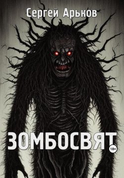 Книга "Зомбосвят" – Сергей Арьков, 2023