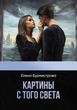 Книга "Картины с того света" – Елена Бурмистрова, 2023