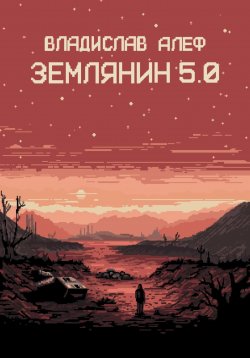 Книга "Землянин 5.0" – Владислав Алеф, 2023