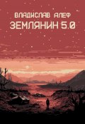 Землянин 5.0 (Владислав Алеф, 2023)