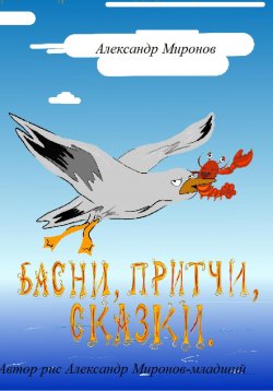 Книга "Басни, Притчи, Сказки" – Александр Миронов, 2023