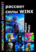 Рассвет силы WINX (Мария Маду, 2023)