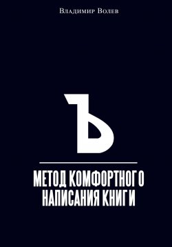 Книга "Метод комфортного написания книги" – Владимир Волев, 2023