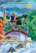 Истории города Онса (Кристина Выборнова, 2023)