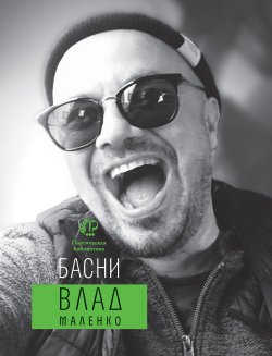 Книга "Басни" {Поэтическая библиотека (Время)} – Владислав Маленко, 2020
