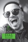 Книга "Басни" (Владислав Маленко, 2020)