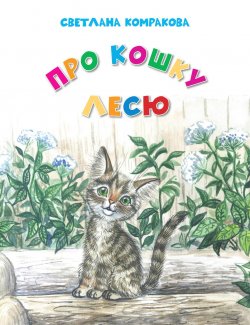 Книга "Про кошку Лесю" – Светлана Комракова, 2016
