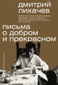 Книга "Письма о добром и прекрасном" (Дмитрий Лихачев, 1985)