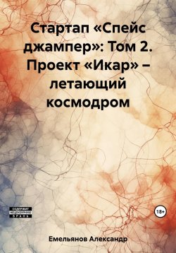 Книга "Стартап «Спейс джампер»: Том 2. Проект «Икар» – летающий космодром" – Александр Емельянов, 2023