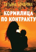 Книга "Кормилица по контракту" (Татьяна Бочарова, 2023)