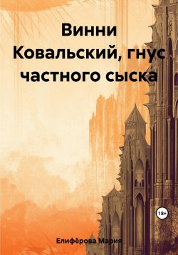 Книга "Винни Ковальский, гнус частного сыска" – Мария Елифёрова, 2023
