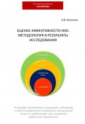 Оценка эффективности НКО: методология и результаты исследования (Андрей Мозолин, 2023)