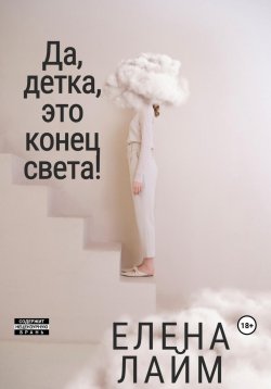 Книга "Да, детка, это конец света!" – Виталий Кириллов, Елена Лайм, 2023