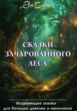 Книга "Сказки Зачарованного леса" – Ева Савина, 2023