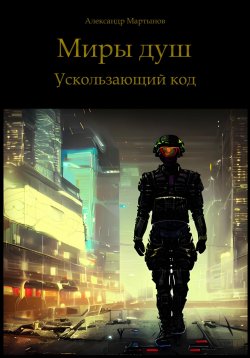 Книга "Миры душ. Ускользающий код" – Александр Мартынов, 2023