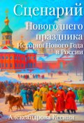 Сценарий Новогоднего праздника. История Нового Года в России (Ксения Александрова, 2023)