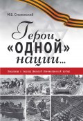 Герои «одной» нации… Рассказы о героях Великой Отечественной войны (Смоленский Михаил, 2020)