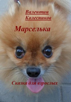 Книга "Марселька. Сказка для взрослых" – Валентин Колесников, 2023