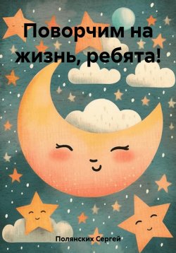 Книга "Поворчим на жизнь, ребята!" – Сергей Полянских, 2023