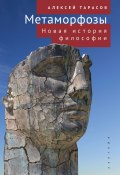Книга "Метаморфозы. Новая история философии" (Алексей Тарасов, 2023)