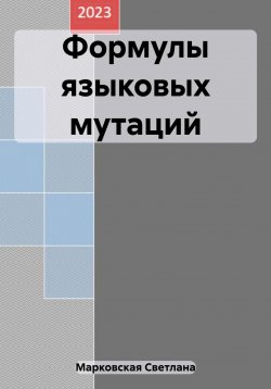 Книга "Формулы языковых мутаций" – Светлана Марковская, 2023