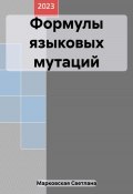 Формулы языковых мутаций (Светлана Марковская, 2023)