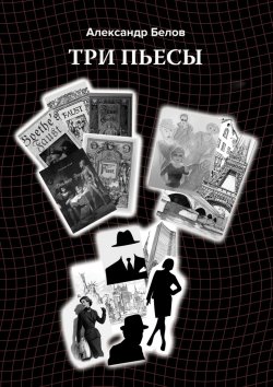 Книга "Три пьесы" – Александр Белов