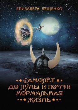 Книга "Самолёт до Луны и почти нормальная жизнь" – Елизавета Лещенко