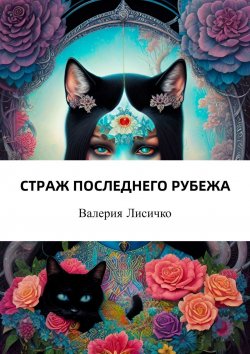 Книга "Страж последнего рубежа" – Валерия Лисичко