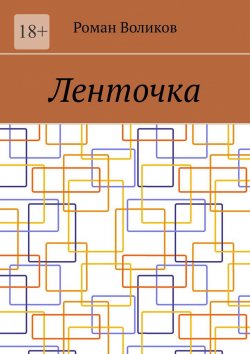 Книга "Ленточка" – Роман Воликов