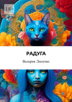 Книга "Радуга" – Валерия Лисичко