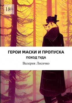 Книга "Герои маски и пропуска" – Валерия Лисичко