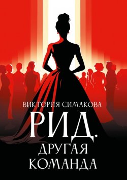Книга "Рид. Другая команда" – Виктория Симакова