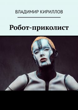 Книга "Робот-приколист" – Владимир Кириллов