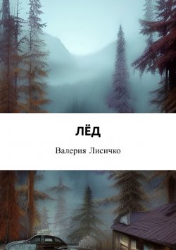 Книга "Лёд" – Валерия Лисичко
