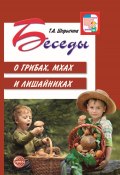 Книга "Беседы о грибах, мхах и лишайниках" (Т. Шорыгина, 2019)