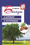 Беседы о деревьях и кустарниках с детьми 5—8 лет (Т. Шорыгина, 2018)