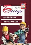 Беседы о домашних инструментах (Т. Шорыгина, 2019)