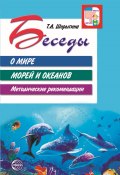 Беседы о мире морей и океанов. Методические рекомендации (Т. Шорыгина, 2022)