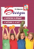 Книга "Беседы о фруктах и ягодах с детьми 5—8 лет / Второе издание" (Т. Шорыгина, 2021)